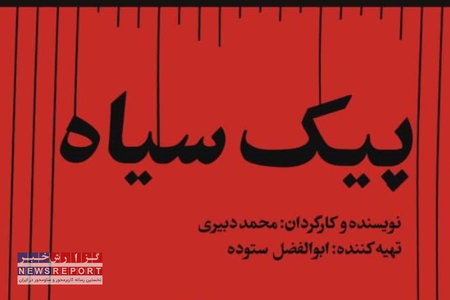 پیک سیاه راهی جشنواره رشد در تهران شد