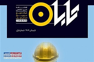 فصلنامه شرکت توزیع نیروی برق استان تهران منتشر شد