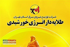 ویژه‌نامه «طلایه‌دار انرژی خورشیدی» منتشر شد