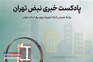 پادکست خبری شرکت توزیع نیروی برق استان تهران/ شماره اول
