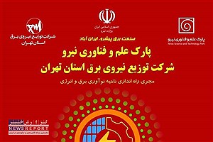 نمایش توانمندی‌ها و دستاوردهای شرکت توزیع نیروی برق استان تهران در نمایشگاه بین‌المللی صنعت برق ایران