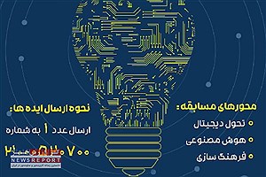 مسابقه بزرگ ایده های برتر مدیریت مصرف برق و انرژی