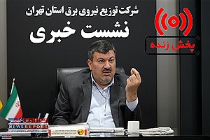 پخش زنده نشست خبری اکبر حسن‌بکلو  مدیرعامل  شرکت توزیع برق استان تهران از نمایشگاه بین‌المللی