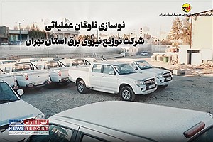 نوسازی ناوگان عملیاتی شرکت توزیع نیروی برق استان تهران