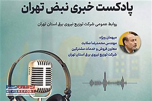 پادکست خبری نبض تهران شرکت توزیع نیروی برق استان تهران / قسمت چهارم