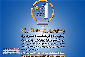 مشهد؛ محور چهارمین رویداد انرژی و فرهنگ‌سازی مصرف برق و ایده‌پردازی