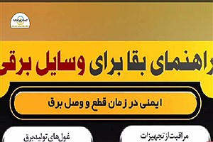 راهنمای بقا برای وسایل برقی در زمان قطع و وصل شدن برق