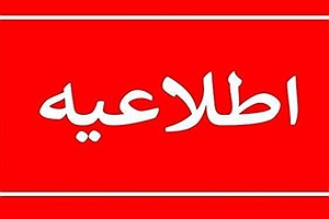 اطلاعیه شرکت توزیع نیروی برق استان تهران