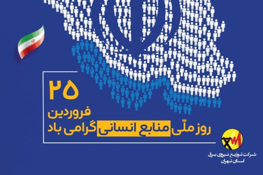 پیام تبریک مدیرعامل شرکت توزیع نیروی برق استان تهران به مناسبت روز ملی منابع انسانی
