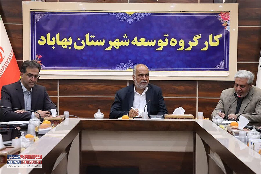 خیز بلند برای توسعه بهاباد؛ از شفاف‌سازی عوارض معادن تا پیگیری ابرپروژه‌های زیرساختی
