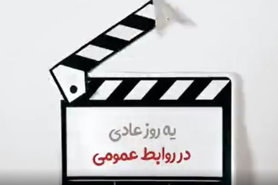 یک روز عادی در روابط عمومی صنعت آب و برق