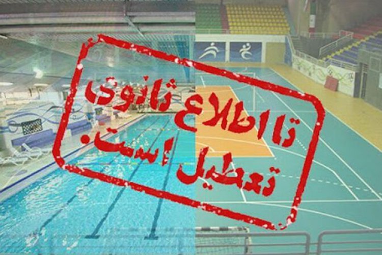 تعطیلی باشگاه‌ها و مراکز ورزشی در مناطق قرمز