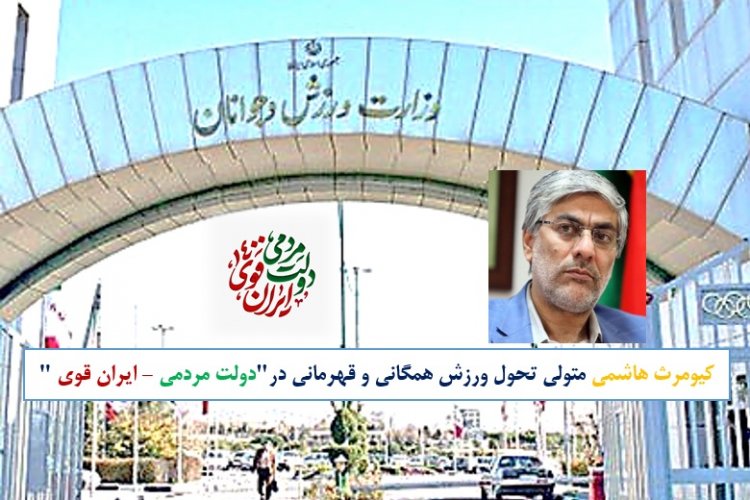 کیومرث هاشمی متولی تحول ورزش همگانی و قهرمانی در دولت مردمی - ایران قوی