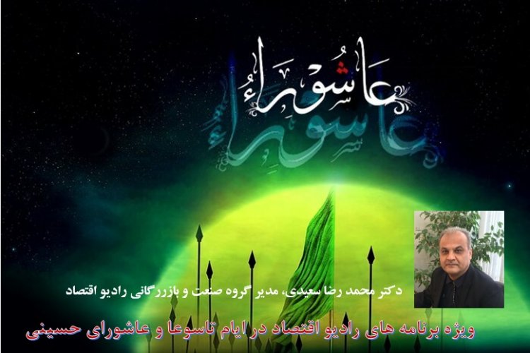 ویژه برنامه های رادیو اقتصاد در ایام تاسوعا و عاشورای حسینی