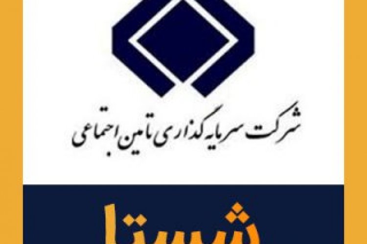 دو نفر در شستا به اتهام فساد عزل شدند