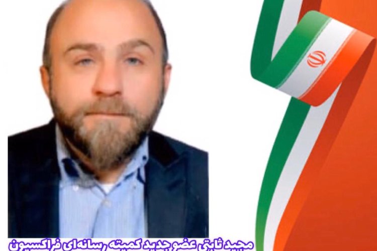 کمیته رسانه‌ای فراکسیون سهام عدالت در مجلس عضو جدیدش را شناخت