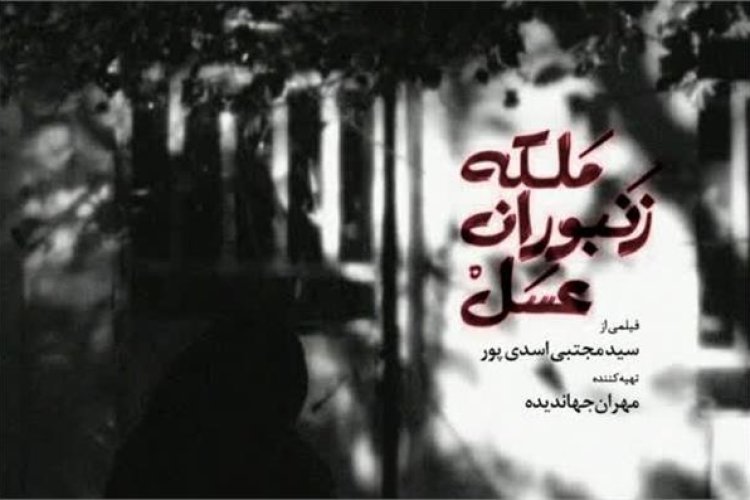 «ملکه زنبوران عسل» به سینما غزل می آید