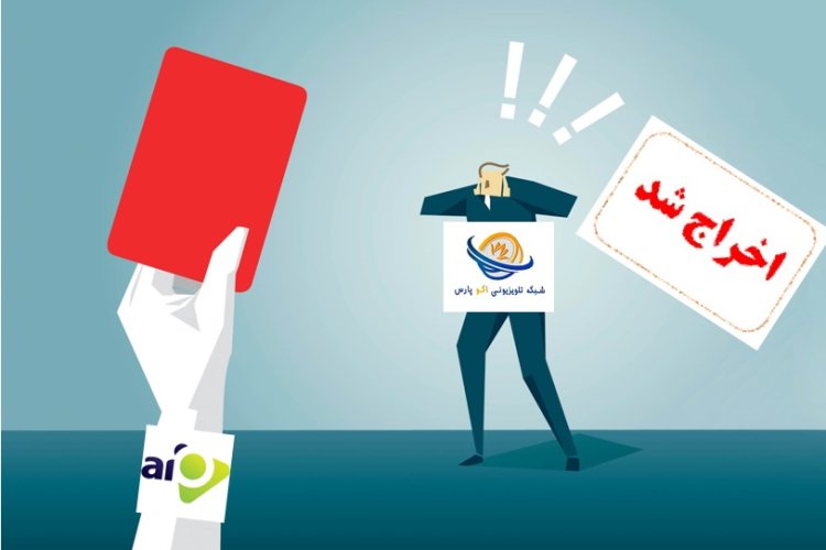 شبکه اینترنتی اکو پارس با مدیریت رضا جاپلقی از «آیو» اخراج شد
