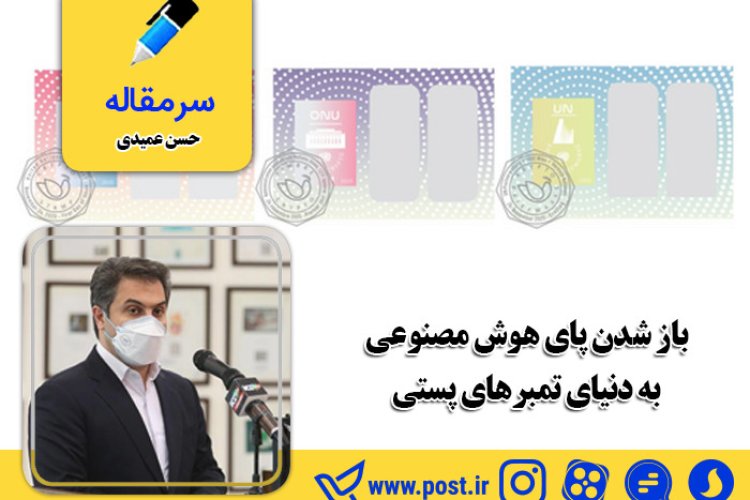 باز شدن پای هوش مصنوعی به دنیای تمبرهای پستی