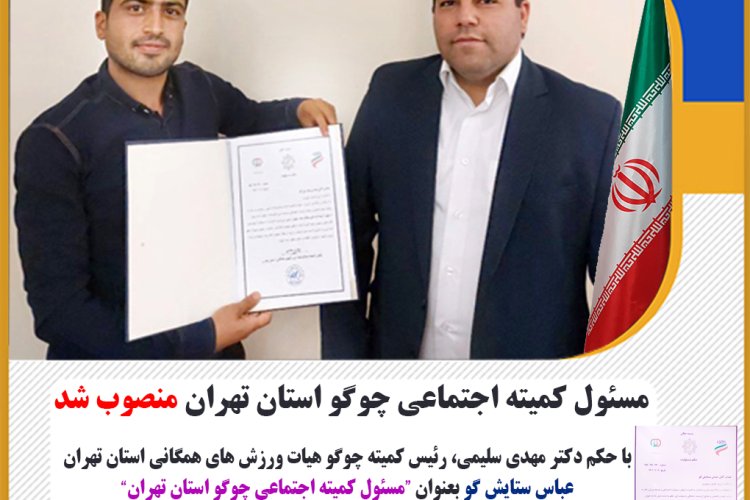 مسئول کمیته اجتماعی چوگو استان تهران منصوب شد