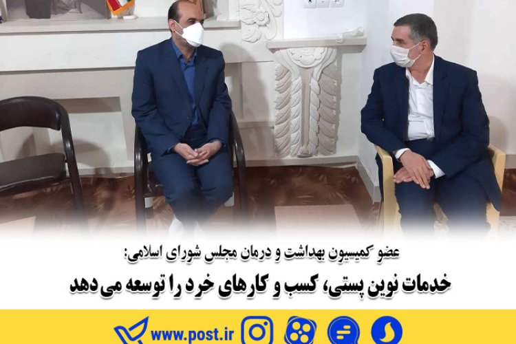 توسعه کسب و کارهای خرد با رشد خدمات نوین پست