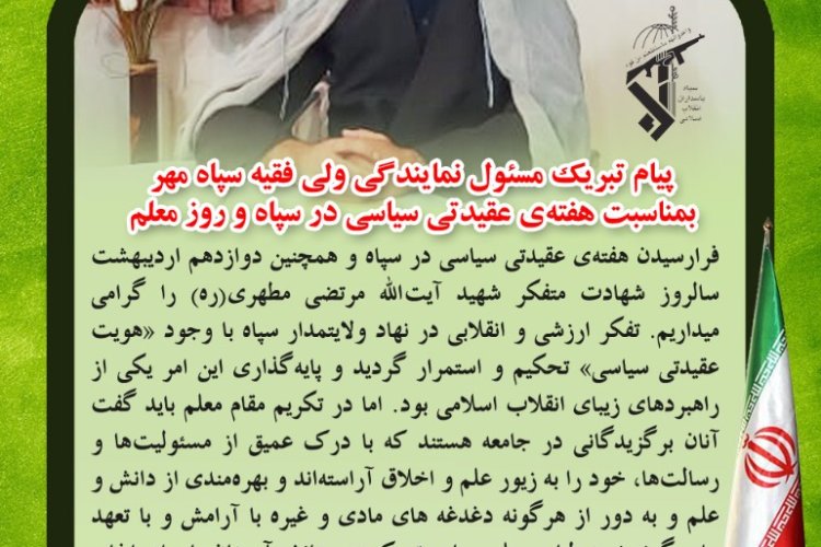 پیام تبریک مسئول نمایندگی ولی فقیه در سپاه مهر بمناسبت هفته‌ی عقیدتی سیاسی در سپاه و روز معلم