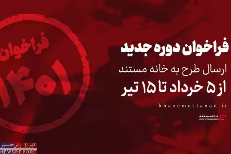خانه ی مستند آماده ی همکاری های جدید با مستندسازان