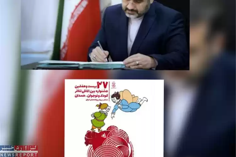 آغاز رسمی بیست و هفتمین جشنواره بین المللی تئاتر کودک و نوجوان همدان با صدور پیام وزیر