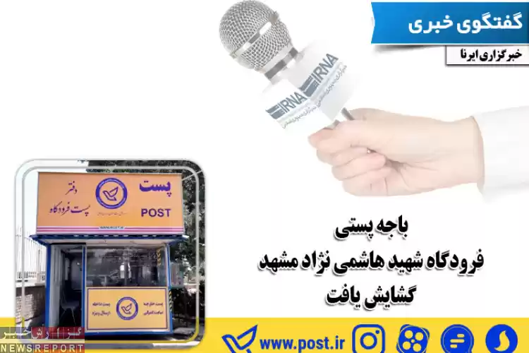 باجه پستی فرودگاه بین المللی شهید هاشمی نژاد مشهد گشایش یافت