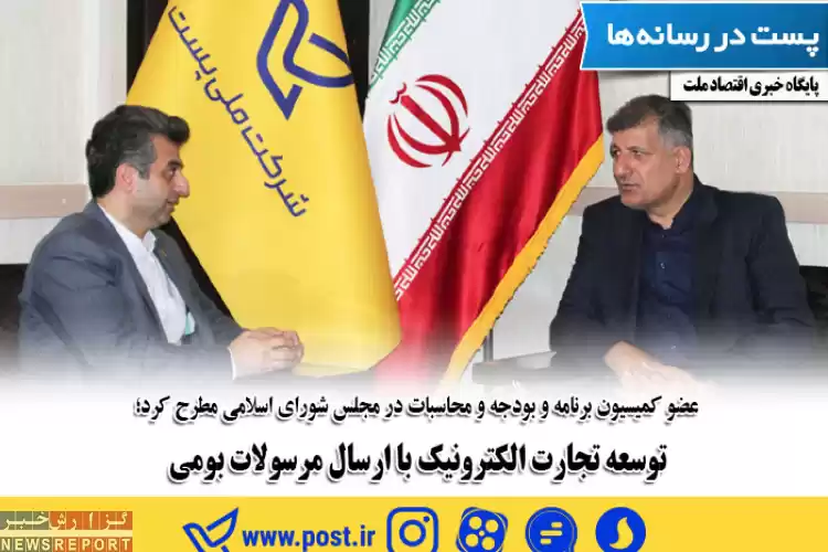 توسعه تجارت الکترونیک با ارسال مرسولات بومی