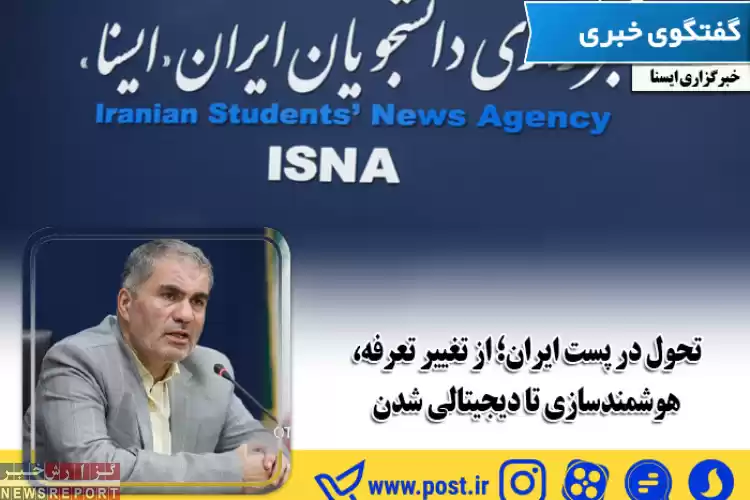 تحولات ویژه خدمات پستی از زبان مدیرعامل شرکت ملی پست