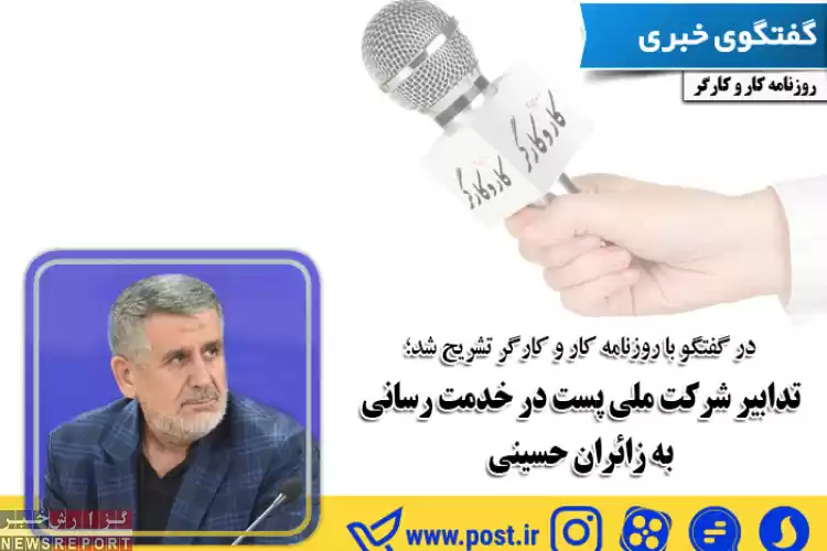 تدابیر شرکت ملی پست در خدمت رسانی به زائران حسینی