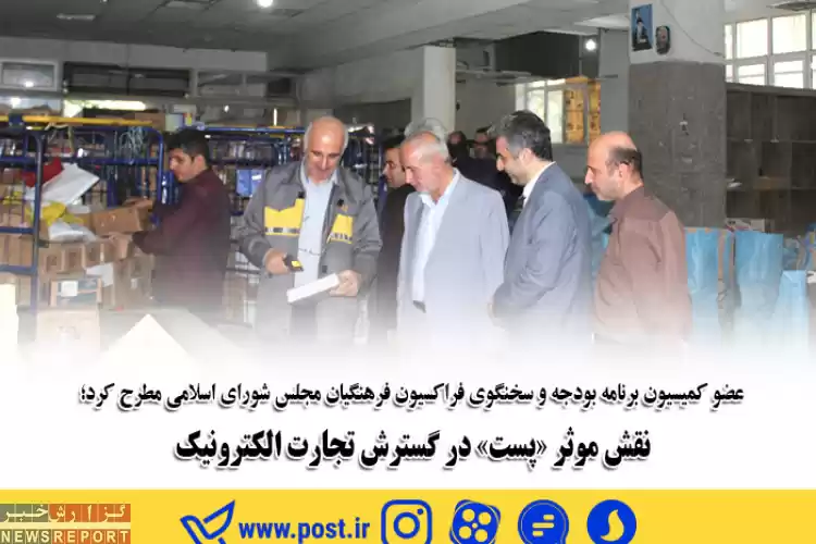 نقش موثر پست در گسترش تجارت الکترونیک