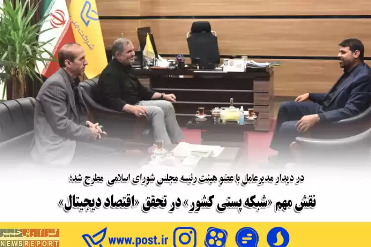 نقش مهم «شبکه پستی کشور» در تحقق «اقتصاد دیجیتال»