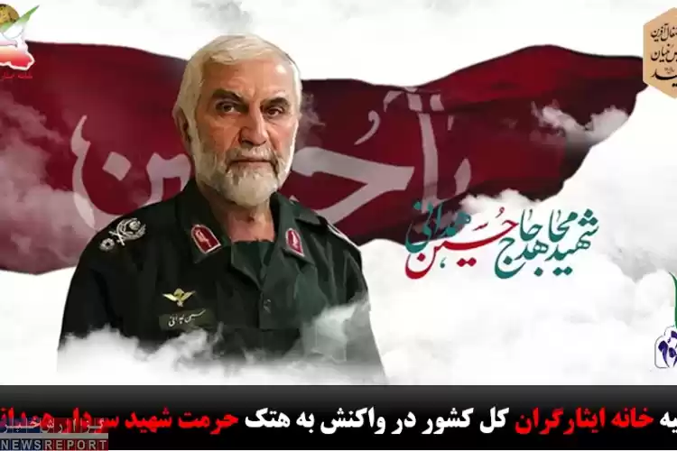 بیانیه خانه ایثارگران کل کشور در واکنش به هتک حرمت شهید سردار همدانی