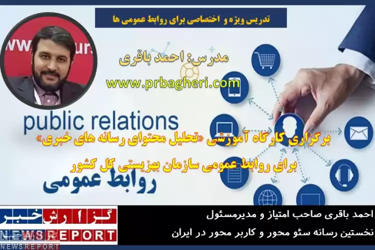 برگزاری کارگاه آموزشی «تحلیل محتوای رسانه های خبری» برای روابط عمومی سازمان بهزیستی کل کشور