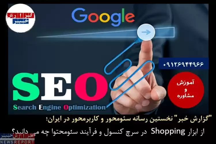 از ابزار Shopping در سرچ کنسول و فرآیند سئوی محتوا چه می دانید؟