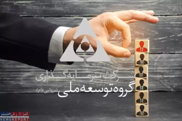 بررسی حواشی عزل و انتصابات مدیران گروه توسعه ملی
