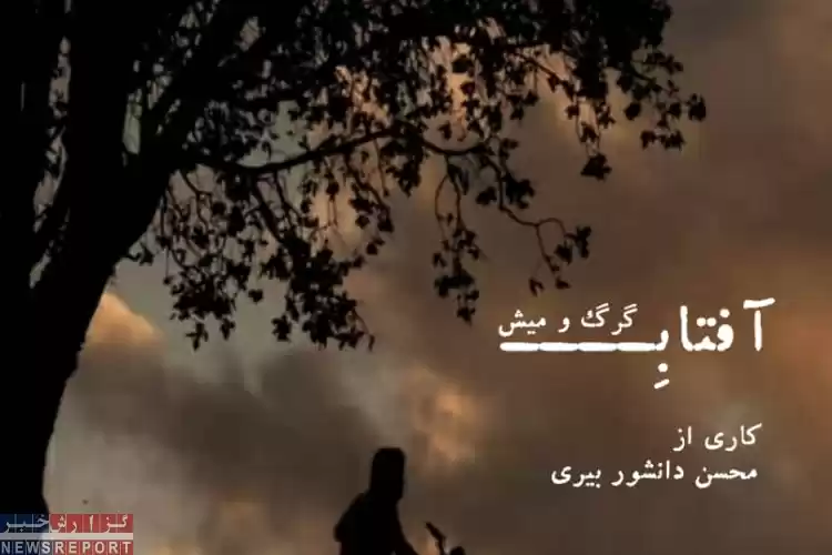 آفتاب گرگ و میش منتخب نخستین جشنواره‌ میراث فرهنگی شد