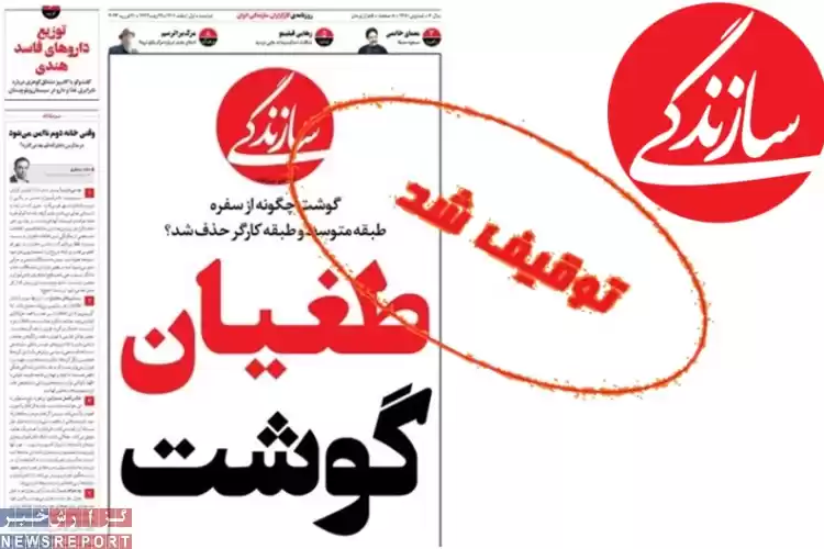 روزنامه همراه دولت روحانی در دولت سیزدهم توقیف شد