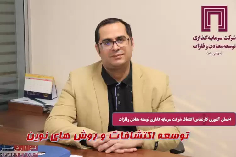 توسعه اکتشافات و روش های نوین
