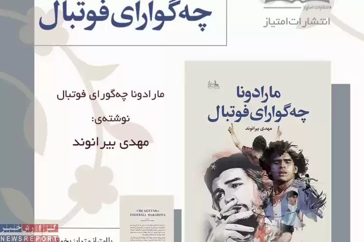 معرفی  کتاب مارادونا چه گوارای فوتبال اثر مهدی بیرانوند روژمان 