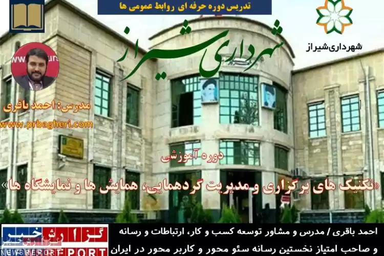 برگزاری دوره آموزشی «تکنیک ها و مدیریت گردهمایی، همایش و نمایشگاه ها» در روابط عمومی شهرداری شیراز با تدریس احمد باقری