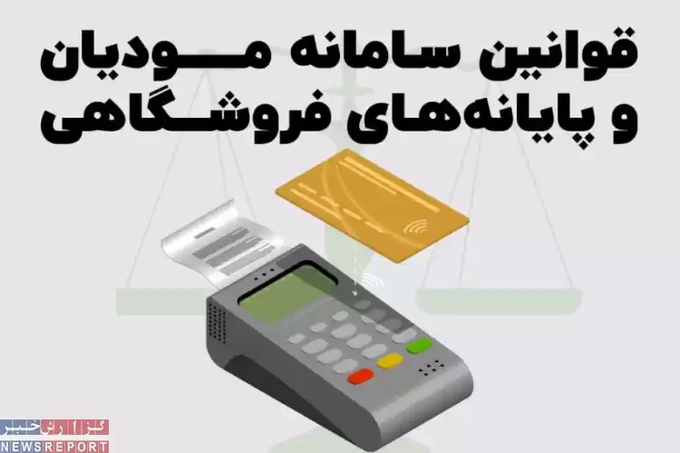 آموزش کامل سامانه مودیان مالیاتی و قوانین پایانه های فروشگاهی در آموزشگاه آسو حساب بهشتی