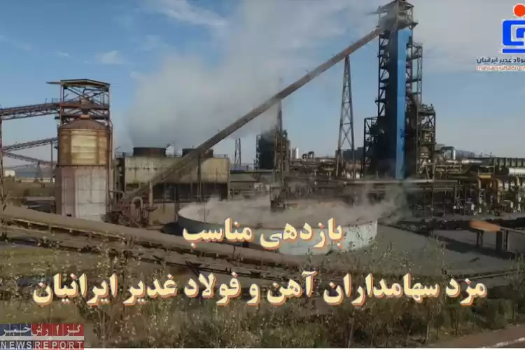 بازدهی مناسب، مزد سهامداران وفادار آهن و فولاد غدیر ایرانیان