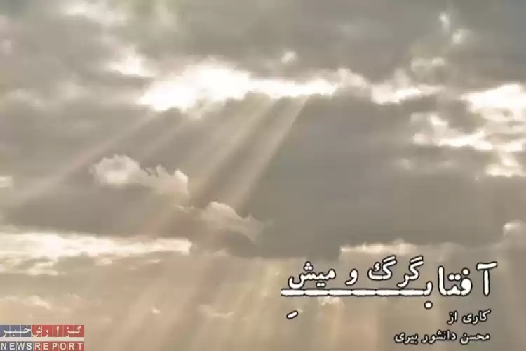 حضور آفتاب گرگ و میش در بخش مسابقه تلویزیونی جشنواره بین المللی فیلم ایثار