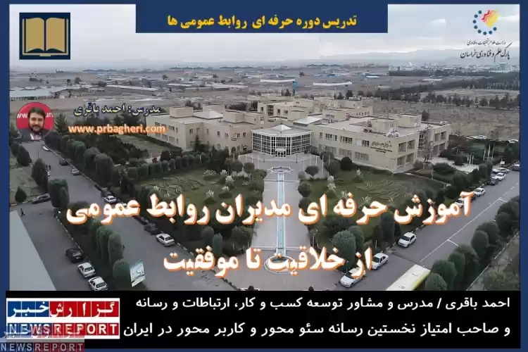 برگزاری دوره آموزش حرفه ای مدیران روابط عمومی از خلاقیت تا موفقیت