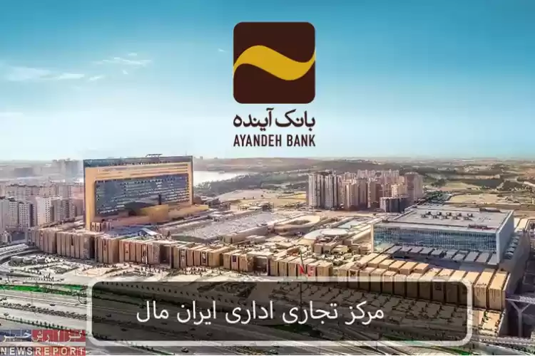 نقش پروژه ایران‌مال بعنوان ناجی و یا نابود کننده سهام بانک آینده؟