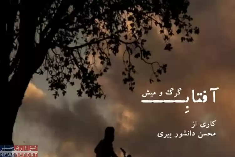 محمد ناصری راد پای صحبت های عوامل و دست اندرکاران فیلم سینمایی آفتاب گرگ و میش نشست