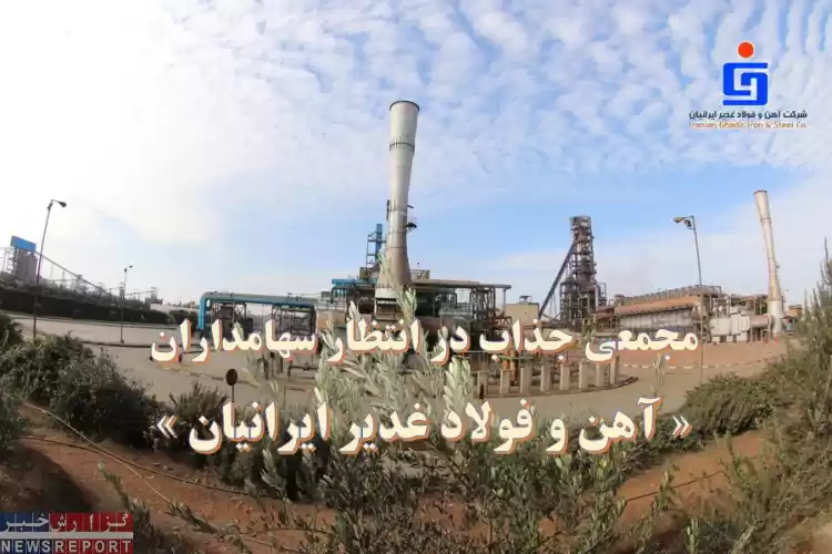 مجمعی جذاب در انتظار سهامداران « آهن و فولاد غدیر ایرانیان »